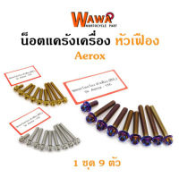 น็อตแคร้งเครื่อง Aerox 155 น็อตเลส น็อตทอง น็อตไทเท หัวเฟือง ซ้าย-ขวา//อุปกรณ์แต่งรถ