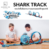 ของเล่นเด็ก SHARK TRACK รถเก๋งซิ่งล้อลาน รางฉลามลอยฟ้าใหญ่สะใจ   [6688-280]