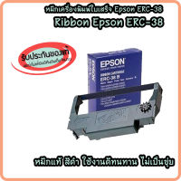 *ของแท้* หมึกพิมพ์ Epson ERC38 Black Ribbon ตลับผ้าหมึก Dot Matrick ใช้กับปริ๊นเตอร์ Epson TMU220A