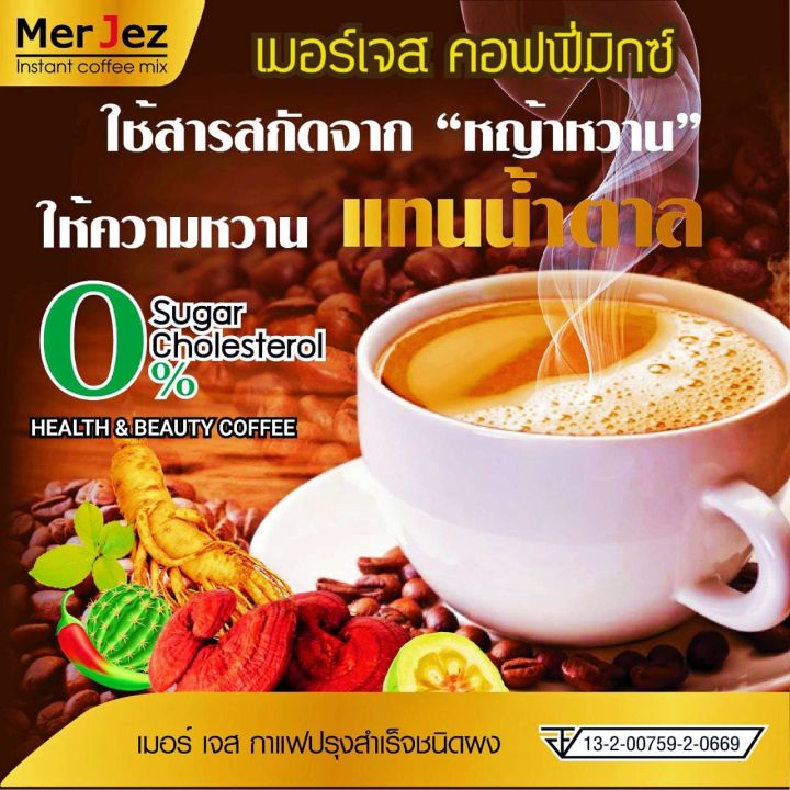 กาแฟ-เมอร์-เจส-mer-jez-กาแฟปรุงสำเร็จรูปชนิดผง-10-ซองกาแฟเพื่อสุขภาพ