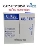 สั่งปุ๊บ ส่งปั๊บ?Angle Blue สาย LAN CAT 6 FTP 305 เมตร สายสีดำ