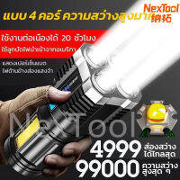 NT ไฟฉายแรงสูง 4 ตา ไฟฉาย LED ที่แข็งแกร่ง ไฟข้างซัง ส่องสว่างระยะไกล การชาร์จ USB กลางแจ้งในครัวเรือน ไฟฉาย ไฟCOB พร้อมสายชาร์จUSB ไฟฉายแรงสูงไกล ไฟฉายกันน้ำแท้ ไฟฉายแบบชาร์จ ปรับได้ 3 รูปแบบ