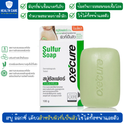 Oxe Cure Sulfur Soap อ๊อกซีเคียว สบู่ก้อน สำหรับผิวหน้า และผิวกาย ลดสิว กำจัดเชื้อแบคทีเรีย ลดปัญหากลิ่นตัว 100กรัม