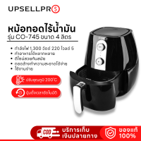 หม้อทอดไร้น้ำมัน รุ่น CO-745 ขนาดบรรจุ 4 ลิตร