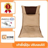 Floor Chair เก้าอี้นั่งพื้นญี่ปุ่น เบาะนั่งพื้น ปรับเอนได้ 14 ระดับ รุ่น Century (สีน้ำตาล)