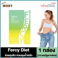 Fercy Diet เฟอร์ซี่ ไดเอ็ท [10 เม็ด] [1 กล่อง] อาหารเสริมfercy แคปซูล เฟอร์ซี่ เอวเอส คุมหิวอิ่มนาน