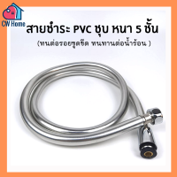 ⚡️ล้างสต๊อก สายชำระ สายฝักบัว PVC ชุบเงา 1.2m. น๊อตทองเหลืองเเท้ ทนน้ำร้อน-เย็นได้  เคลือบหนา5ชั้น อย่างดี (C16)
