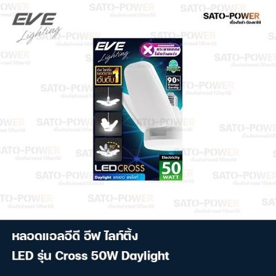 หลอดแอลอีดีอีฟ โลท์ติ้ง LED รุ่น Cross 50W เดย์ไลท์ ความสว่าง 5,500 Lumen (Lm) 110 Lm/W อุณฑภูมิสี 6,500 เคลวิน (K)