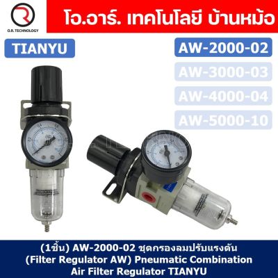 (1ชิ้น) AW2000-02 ชุดกรองลมปรับแรงดัน (Filter Regulator AW) Pneumatic Combination Air Filter Regulator TIANYU AW-2000-02