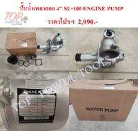 ปั๊มน้ำเพลาลอย 4" SU-100 ENGINE PUMP