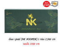 NK booster ( เอ็น เค บูสเตอร์ ) อาหารเสริมกระตุ้นสเต็มเซลล์ 1 กล่อง