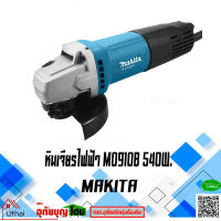 MAKITA  เครื่องเจียร์ 4 นิ้ว หินเจียร 4นิ้ว M0910B  สวิทซ์ท้าย