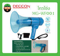 MEGAPHONE โทรโข่ง รุ่น MG-WF001(100W) ยี่ห้อ Deccon สินค้าพร้อมส่ง ของแท้100% ชาร์จไฟได้ กันน้ำได้