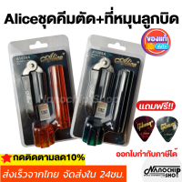 ชุดคีมตัดสายกีตาร์+ที่หมุนลูกบิด เครื่องมือเปลี่ยน สายกีต้าร์ สำหรับ กีต้าร์โปร่ง กีต้าร์ไฟฟ้า ใช้ตัด ขึ้นสาย cutter strings winding แถมฟรี ปิ๊กกีตาร์ 2ชิ้น