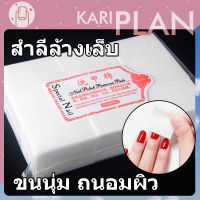 Kariplan สำลีไร้ขน สำลีเช็ดเล็บ สำลีล้างเล็บ สำลีล้างเลไร้ขอบขนนุ่ม น้ำยาล้างเล็บเจล nail polish remover NG34