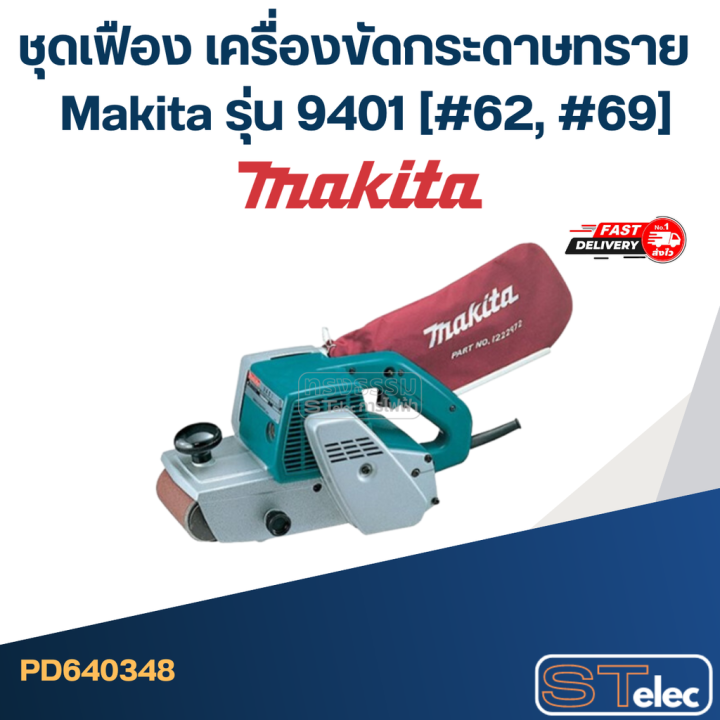 ชุดเฟือง-เครื่องขัดกระดาษทราย-มากีต้า-makita-รุ่น-9401-62-69