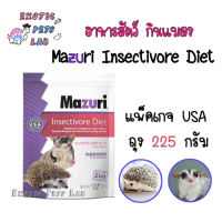 อาหารสัตว์กินแมลง Mazuri Insectivore Diet มาซูริ  ถุง USA 225 กรัม