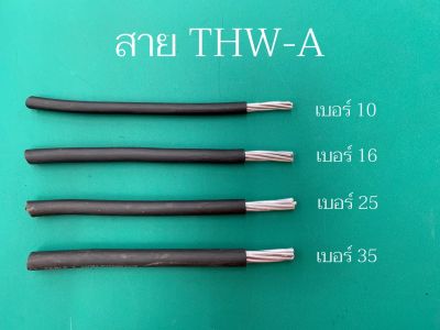 สายไฟ THW-A สายอลูมิเนียม (ตัดขายเป็นเมตร) เบอร์ 10 , 16 , 25 , 35  sq.mm. **สายไฟเป็นยี่ห้อ NNN THAI UNION และ PKS ***