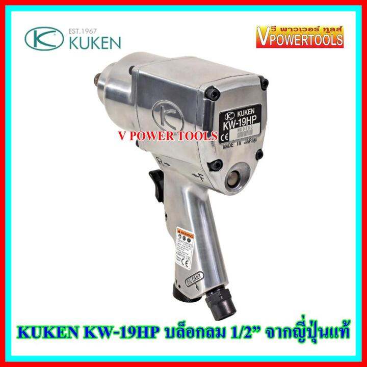 kuken-บล็อกลม4หุน-1-2-จากประเทศญี่ปุ่น-รุ่น-kw-19hp