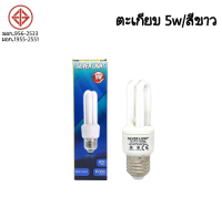 หลอดตะเกียบประหยัดไฟ Silver Light 5W/2U/ Daylight หลอดไฟ 5W หลอดไฟขั้ว E27 หลอดไฟ หลอดตะเกียบ หลอดประหยัดไฟ