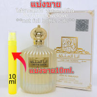 Ard Al Zaafaran I Am The Queen Ana Al Malikah edp ? 10ml. ? แบ่งขาย ? น้ำหอมแท้ กดแบ่งจากขวด