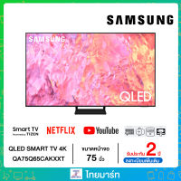 SAMSUNG 75" QA75Q65CAKXXT QLED 4K 75Q65C Q65Cปี2023