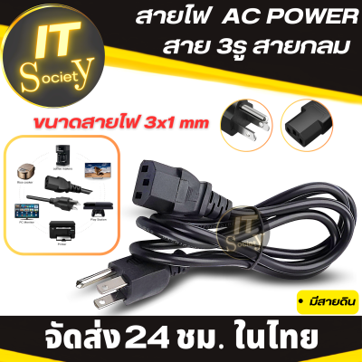 สายไฟคอมพิวเตอร์ สายไฟAC สาย AC Power ( 3รู สายกลม) สาย AC Power สายไฟ 3รู ขนาดสายไฟ 3x1mm POWER CABLE Male Female มีหลายความยาวให้เลือก สายไฟ AC สายไฟ Computer 3รู