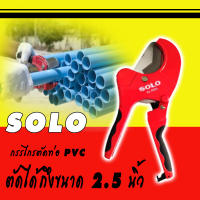 กรรไกรตัดท่อพีวีซี SOLO No.A 9919