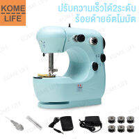 KOME LIFE จักรเย็บผ้า จักรเย็บผ้าไฟฟ้า Sewing Machine จักรเย็บผ้าไฟฟ้าไร้สาย ระบบด้ายคู่ ปรับความเร็วได้ 2 ระดับ เครื่องใช้ไฟฟ้าขนาดเล็ก