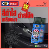 ( Pro+++ ) BOSNY Black Lens Tint Smoked Spray Paint (400ml)สีสเปรย์สีดำใส ดำสโมค สีรมดำ สีดำโปร่งแสง พ่นไฟท้ายไฟหน้าไฟเลี้ยวฝากระบะ คุ้มค่า ไฟ หน้า led ไฟ หน้า รถยนต์ ไฟ หน้า โปรเจคเตอร์ ไฟ หรี่