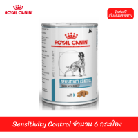 ✨??จัดส่งฟรีRoyal Canin Sensitivity Control อาหารสุนัข แพ้อาหาร  จำนวน 6 กระป๋อง เก็บเงินปลายทาง ??