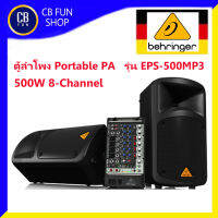 BEHRINGER รุ่น EPS-500MP3 ลำโพง Portable PA ชุดเครื่องเสียงเคลื่อนที่ 500W 8-Channel สินค้าใหม่ ทุกชิ้น ของแท้100%