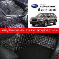 Car Floor Mats TH พรมปูพื้นรถยนต์เข้ารูป 100% [สำหรับรถ Subaru Forester 2.0 ปี2014-2018] พรมปูพื้นรถยนต์หนังแท้ เกรดA (PVC) ขนาดฟรีไซส์ พรมปูพื้นรถยนต์ 6D พร้อมส่ง