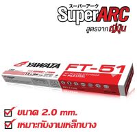 YAWATA ลวดเชื่อม ยาวาต้า เอฟที 51 FT51 ขนาด 2.0 x 300 เชื่อมเหล็กบางได้ดี แบ่งขาย สำหรับใช้น้อย