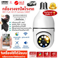 BlackMaria - กล้องวงจรปิดหลอดไฟไร้สาย กล้องหลอดไฟ กล้องวงจรปิด camera WIFI360° กล้องไร้สาย หลอดไฟ ตรวจจับการเคลื่อนไหว รองรับภาษาไทย CCTV Full HD 1080P