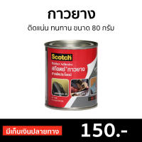 ?ขายดี? กาวยางสารพัดประโยชน์ 3M Scotch ติดแน่น ทนทาน ขนาด 80 กรัม Cat7048 - กาวยางกระป๋อง กาวยาง กาวยางไม้ กาวยางติดหนัง กาวยางใส กาวติดรองเท้า กาวติดพลาสติก กาวติดไม้แน่นๆ กาวติดไม้ กาวอเนกประสงค์ กาวยางอย่างดี กาวเอนกประสงค์ กาวทาไม้ Rubber Adhesive