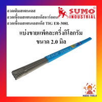 SUMO ลวดเชื่อมสแตนเลสแก๊สอาร์กอน/ลวดเชื่อมสแตนเลสอาร์กอน TIG ER-308L (แบ่งขาย ครึ่งกิโล) ลวดเชื่อมสแตนเลสอาร์กอน ขนาดต่างๆ 1.6-3.2 มิล