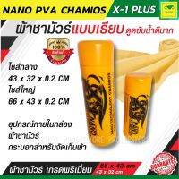 ผ้าชามัวร์แท้ ผ้าเช็ดรถ เอ็กวันพลัส แพลททินั่มนาโน  X-1 Plus PVA CHAMOIS NANO TECHNOLOGY ผลิตจากวัสดุเกรด A นวัตกรรมใหม่ล่าสุดของชามัวร์ที่ดีที่สุด