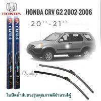 New ใบปัดน้ำฝน CLULA เเพ็คคู่ HONDA CRV(2nd-GEN) ปี 2002-2006 ขนาด 20-21 ราคาถูก ก้านปัดน้ำฝน ปัดน้ำฝนได้เป็นอย่างดี