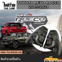 ไฟท้าย  TOYOTA HILUX REVO, COCCO LED 2015-2021 โคมดำ สโมค พร้อมหลอดไฟ ปลั๊กตรงรุ่น ขายเป็นข้าง  #TLD-ROC20-133 TAIL LAMP