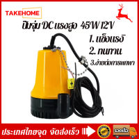 DC Submersible Pump แรงดันสูง 45W 12V ท่อ1" แกนทองแดง (ปั๊มน้ำ ปั้ม จุ่ม ปั้ม แช่ ปั๊ม ไดโว่ ปั๊มบาดาล)