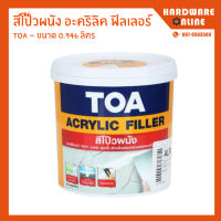 TOA สีโป๊วผนัง 1/4 กระป๋อง (0.946 ลิตร) และ แกลลอน (3.785 ลิตร) อะคริลิคฟิลเลอร์ สีโป๊วอะคริลิค