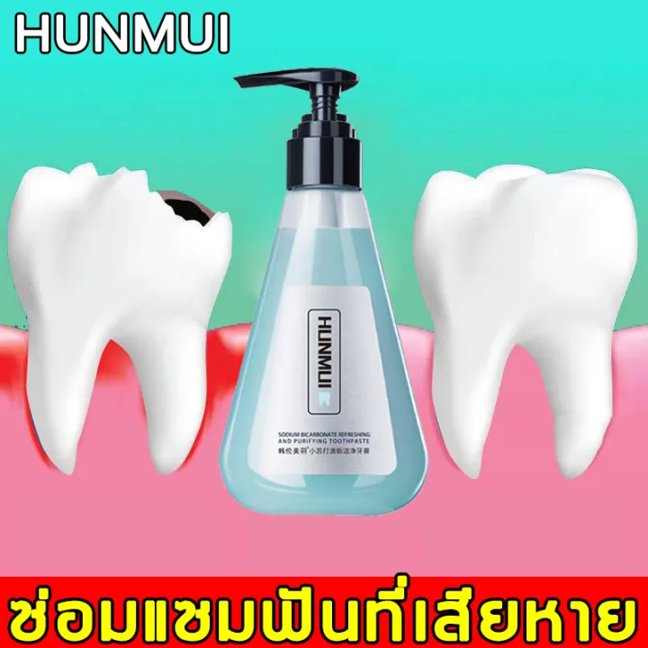 【ส่งของไว】HUNMUI ยาสีฟันแก้ปวด 210ml บรรเทาอาการปวด ช่วยให้ฟันขาว ...