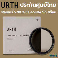 URTH Variable ND Filter ND2-32 (1-5 stop) Plus+ เอิร์ธ ฟิลเตอร์ VND รุ่น พลัส ลดแสงแบบปรับหลายระดับ 1-5 สต็อป รุ่น พลัส คุณภาพระดับมืออาชีพ **ประกันศูนย์ไทย**