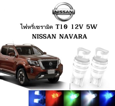 AUTO STYLE ไฟหรี่เซรามิคหัวเหลี่ยม ไฟLED ขั้ว T10&nbsp;12V 5W มีให้เลือก สีน้ำเงิน สีไอบลู สีเขียว สีแดง สีเหลือง ใช้กับ NISSAN  NAVARA  ตรงรุ่น