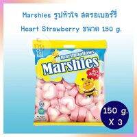 มาร์ชแมลโล่ Marshies รูปหัวใจ สตรอเบอร์รี่  Heart Strawberry ขนาด 150 g.  จำนวน 3 แพ็ค ท็อปปิ้ง ฟองดูว์ ขนมทานเล่น Smore เบเกอรี่ ตกแต่งหน้าเค้ก bakery topping Halal ฮาลาล