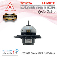 Johu Chuan โบเวอร์แอร์ รถยนต์ โตโยต้า ไฮเอท คอมมิวเตอร์ ตู้หลัง ฝั่งซ้าย Toyota Hiace Commuter 2004 L โบลเวอร์แอร์ โบว์เวอร์แอร์ พัดลมแอร์ โบเวอร์