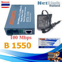 NetLINK (ข้าง B) Media Converter HTB-3100 (A/B) Fiber Optic 25KM Single-mode WDM RJ45 FTTH มีเดีย คอนเวอร์เตอร์ ( 1 ตัว B)