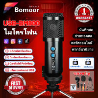 【มีสินค้า】ไมค์โครโฟน USB ไมโครโฟนชุด ไมค์ Condenser Mic Microphone BM800 Pro พร้อม ขาตั้งไมค์โครโฟน และอุปกรณ์เสริม ไมค์อัดเสียง [Full Set with Stand]