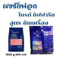 ผงซักฟอก  กิฟฟารีน ไบรท์ สูตรซักเครื่อง ขนาด 1500 g สูตรเข้มข้น ขจัดคราบ และแบคทีเรีย ช่วยให้ผ้าสี สีสดใส ผ้าขาว  สะอาด